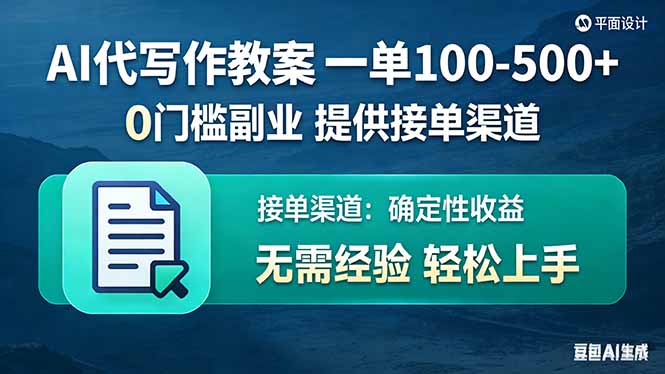 AI代写作教案，一单100-500+，提供接单渠道，0门槛副业！-网创之家