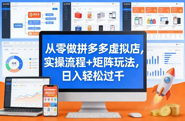 从零做拼多多虚拟店，实操流程+矩阵玩法，日入轻松过千【揭秘】-网创之家