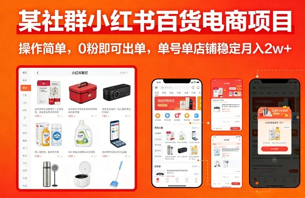 某社群小红书百货电商项目，操作简单，0粉即可出单，单号单店铺稳定月入2w+-网创之家