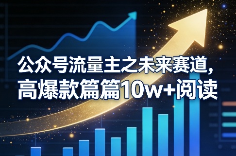 公众号流量主之未来赛道，高爆款篇篇10w+阅读-网创之家