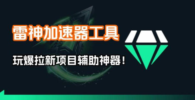雷神加速器项目模拟器_无脑1分钟1条视频矩阵_疯狂报单打法【焚诀】-网创之家