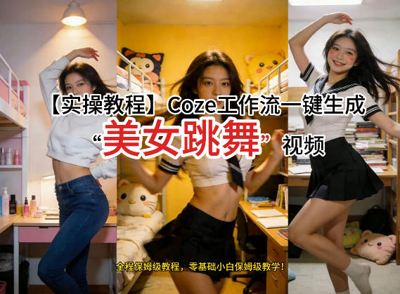 通过Coze工作流，制作《美女跳舞》视频，几分钟制作一个视频从0到1演示搭建过程，实操教学-网创之家