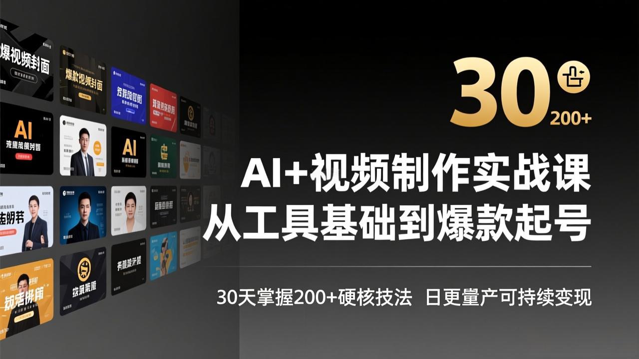 AI+视频制作实战班-3月更新：从工具基础到爆款起号，30天掌握200+硬核技法，日更量产可持续变现-网创之家