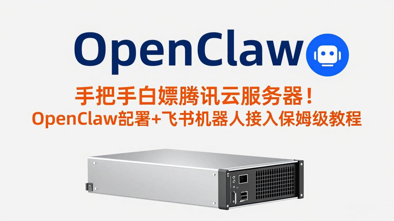 手把手白嫖腾讯云服务器!OpenClaw部署+飞书机器人接入保姆级教程-网创之家