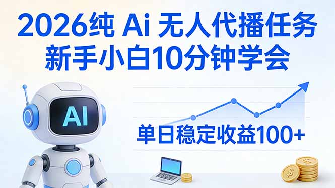 2026纯Ai无人代播任务，新手小白10分钟学会 ， 单日稳定收益100+-网创之家