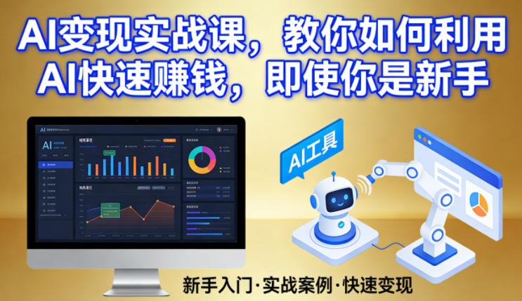 AI变现实战课，教你如何利用AI快速賺钱，即使你是新手-网创之家