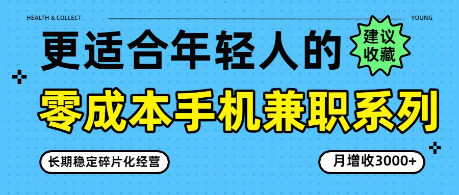零成本手机兼职系列，长期稳定碎片化经营，月增收3000+-网创之家