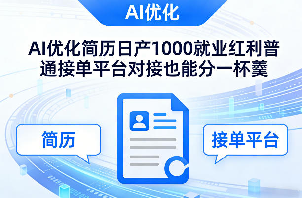 Ai优化简历日产1000就业红利普通接单平台对接也能分一杯羹【揭秘】-网创之家