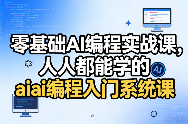 零基础AI编程实战课,人人都能学的ai编程入门系统课-网创之家