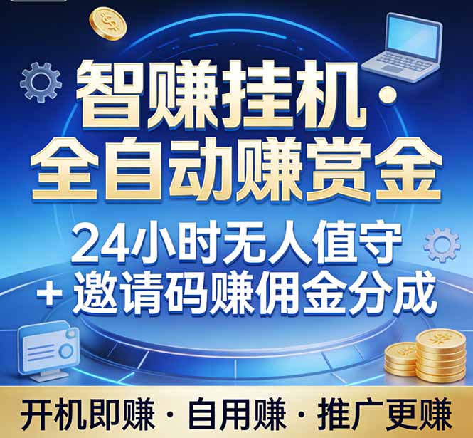 真正的副业：你睡觉，电脑帮你赚钱。不用人工、不用值守、全自动挂机赚赏金。单电脑日收益500+-网创之家