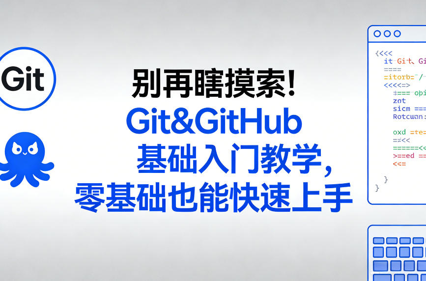 别再瞎摸索!Git&GitHub基础入门教学,零基础也能快速上手-网创之家