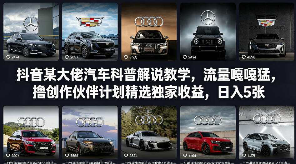 抖音某大佬汽车科普解说教学，流量嘎嘎猛，撸创作伙伴计划精选独家收益，日入5张+-网创之家