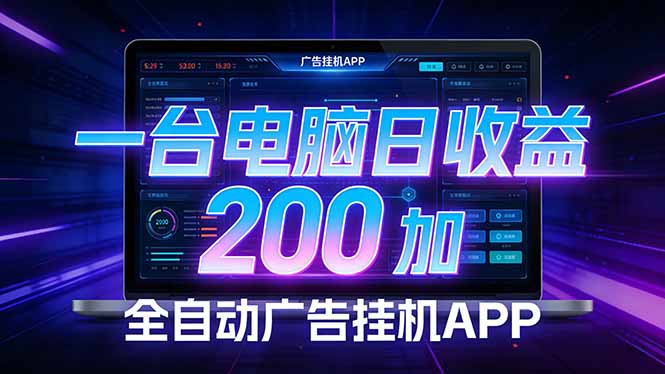 全自动广告挂机 · 被动收益终端，单机稳定日收益200+，零门槛-网创之家