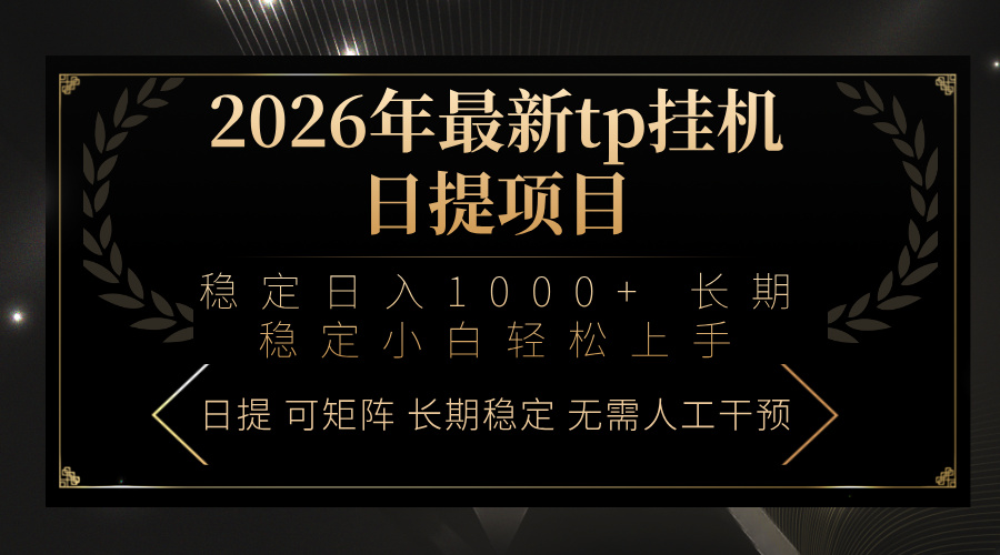 2026年最新tp挂机日提项目：稳定日入1000+小白轻松上手-网创之家