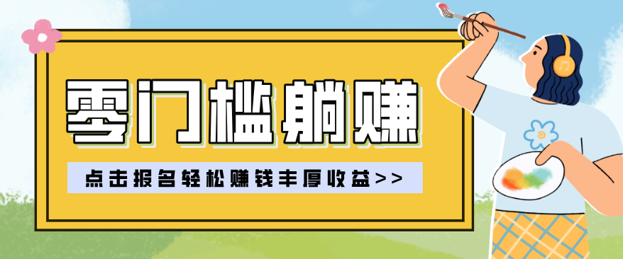 零门槛躺赚项目实操教学，0门槛新手也能轻松赚收益，一天赚几百上千-网创之家