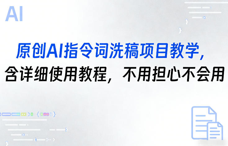 原创AI指令词洗稿项目教学，含详细使用教程，不用担心不会用-网创之家