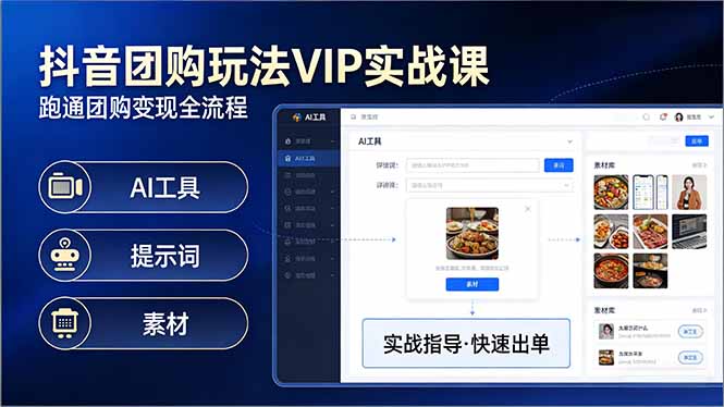 抖音团购玩法VIP实战课：原创视频制作+全国地址挂载+AI工具+提示词+素材，跑通团购变现全流程-网创之家