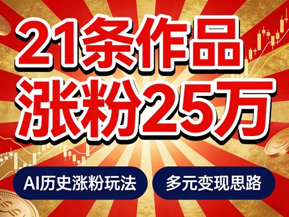21个作品涨粉25W！睡前历史说又一现象级AI内容大爆款来啦，AI历史涨粉玩法，附详细教程+变现方向-网创之家