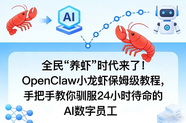 全民“养虾”时代来了！OpenClaw小龙虾保姆级教程，手把手教你驯服24小时待命的AI数字员工-网创之家