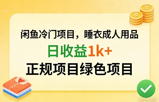 闲鱼冷门项目，情趣内衣成人用品，日收益1k+，正规项目绿色项目-网创之家