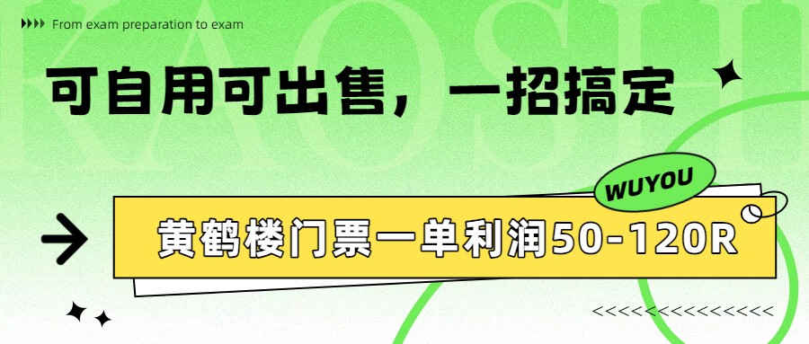 黄鹤楼门票一单利润50-120R、怎么玩的，一招教会你-网创之家