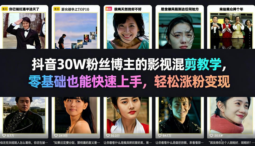 抖音30W粉丝博主的影视混剪教学，零基础也能快速上手，轻松涨粉变现-网创之家