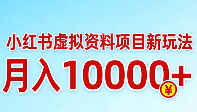 小红书虚拟资料项目最新玩法，月入10000＋-网创之家