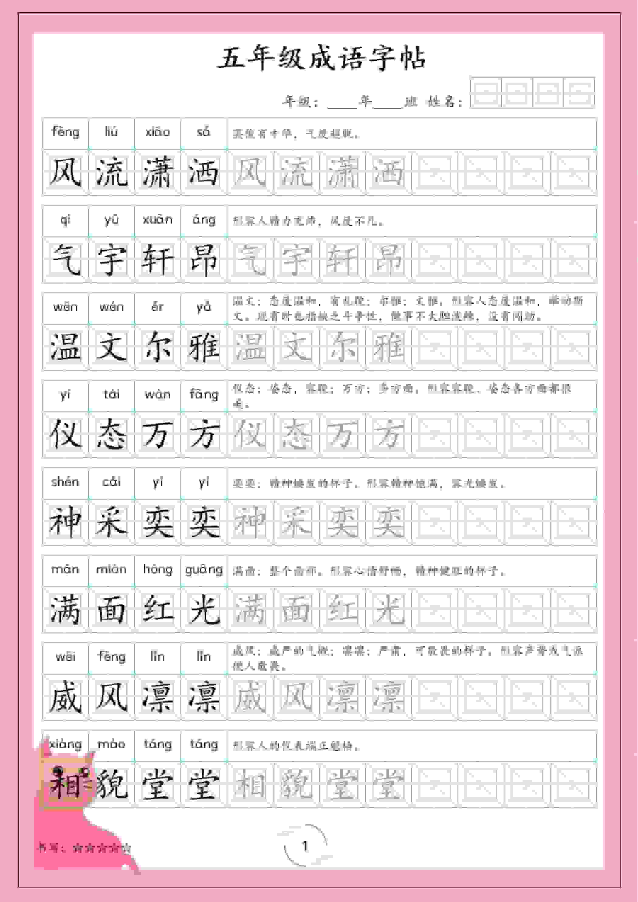 五年级下语文成语字帖-网创之家