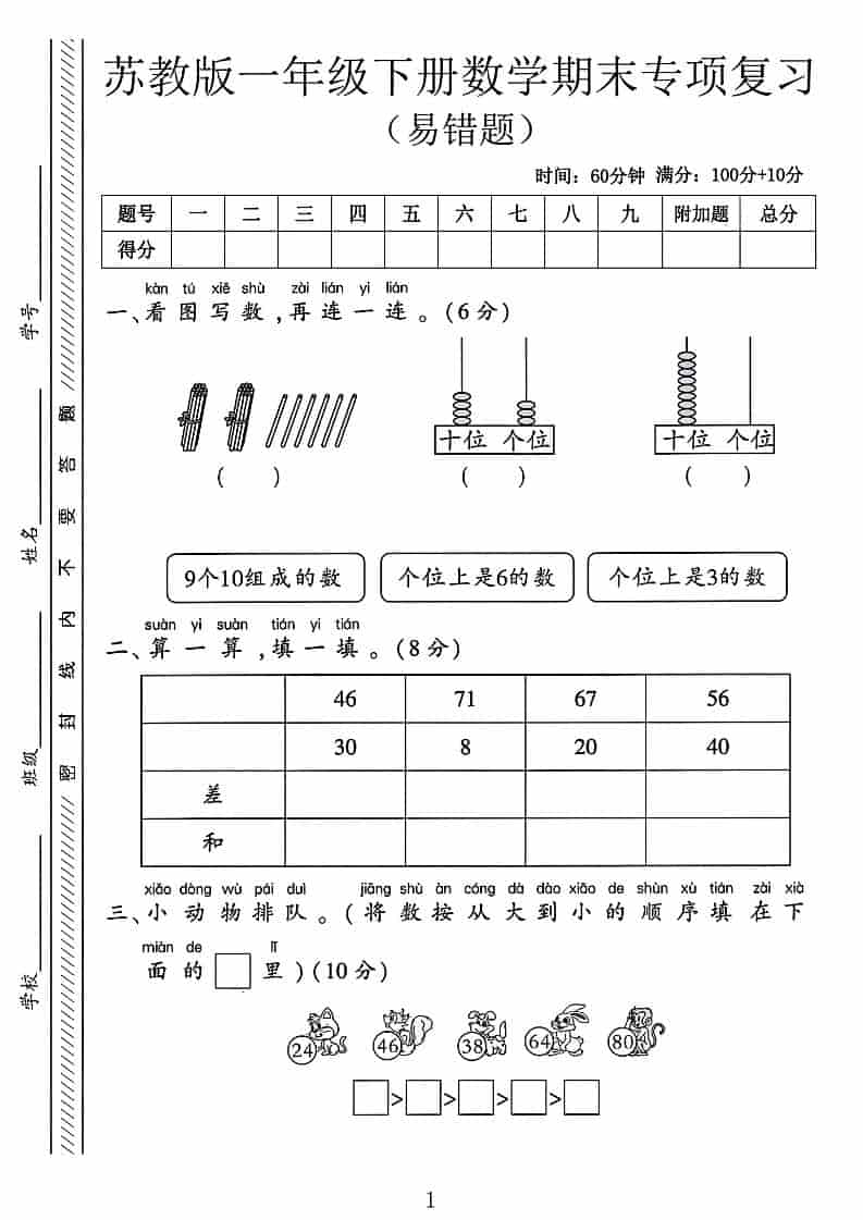 一年级下数学期末专项复习《易错题》《苏教版》-网创之家