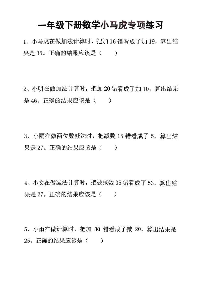 一年级下数学小马虎专项练习-网创之家