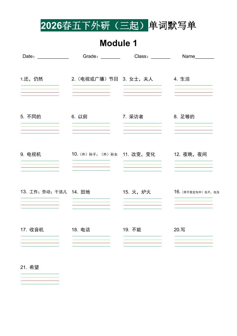 五年级下英语单词默写单《外研版（三起）》-网创之家