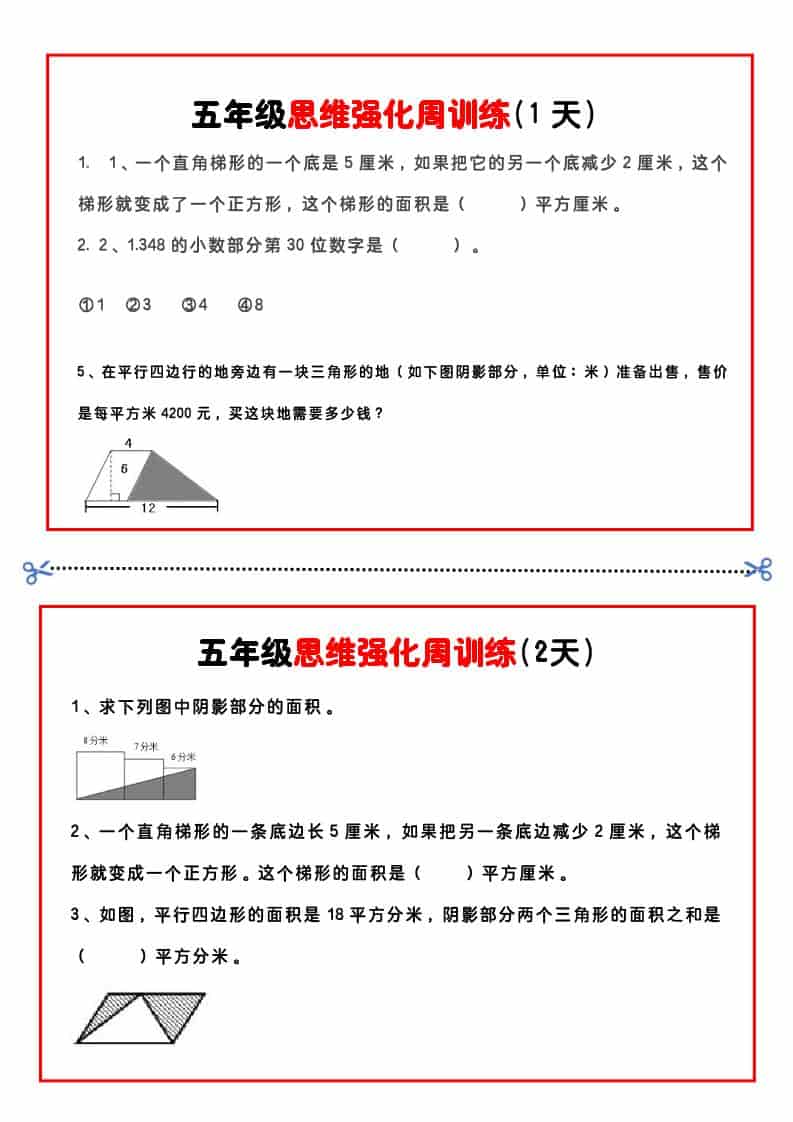 五年级下数学思维强化周训练-网创之家