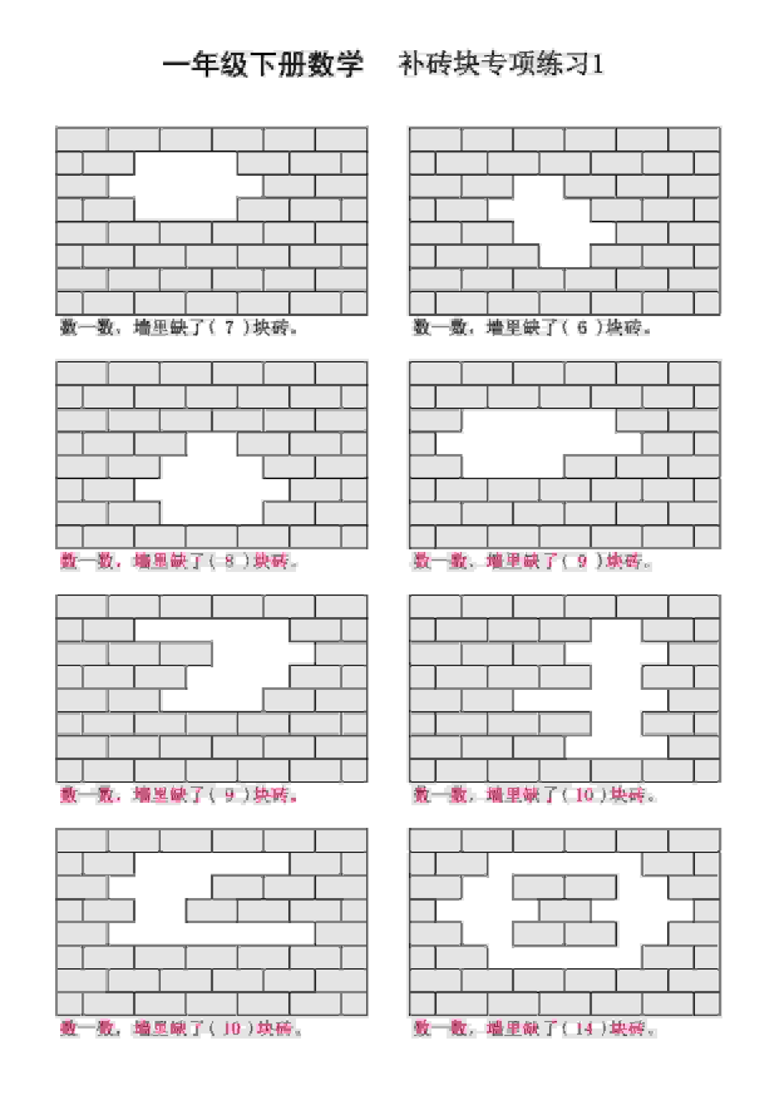 一年级下数学补砖块专项练习-网创之家