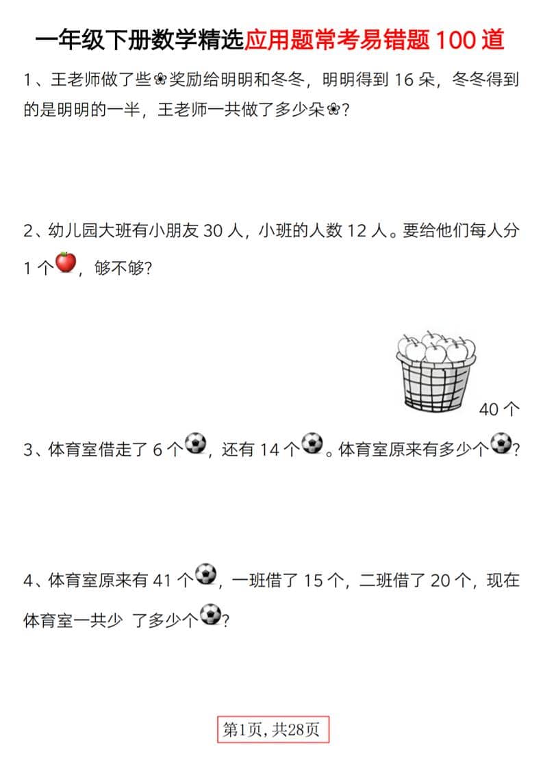 一年级下数学精选应用题易错题100道-网创之家