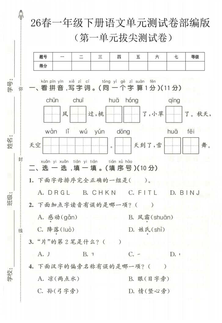 一年级下语文第一单元拔尖测试卷《部编版》-网创之家