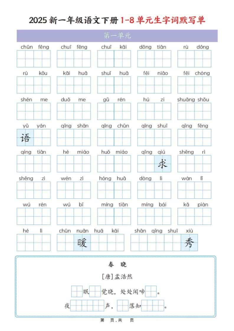 一年级下语文1-8单元生字词默写单（衔接版）-网创之家