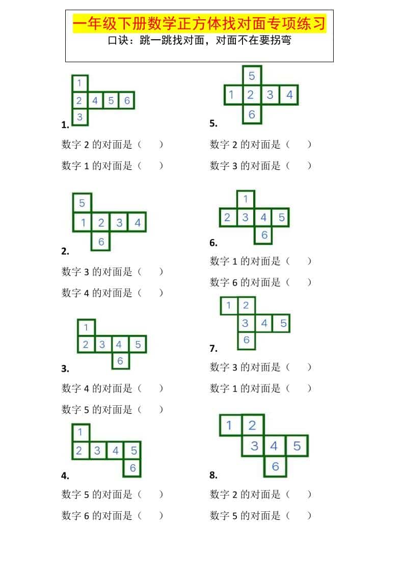 一年级下数学正方体找对面专项练习-网创之家