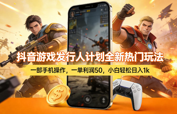 抖音游戏发行人计划全新热门玩法，一部手机操作，一单利润50，小白轻松日入1k【揭秘】-网创之家