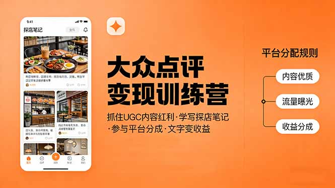 大众点评变现训练营：抓住UGC内容红利，学写探店笔记，参与平台分成，让文字直接变收益-网创之家