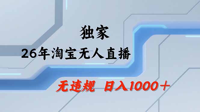 淘宝无人直播，不违规不封号，直播25小时卖17万，全年旺季！可批量矩阵-网创之家
