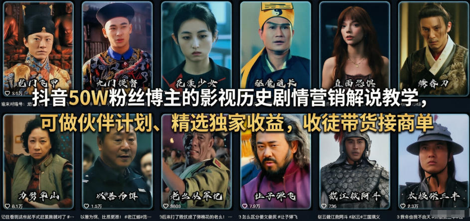 抖音50W粉丝博主的影视历史剧情营销解说教学，可做伙伴计划、精选独家收益，收徒带货接商单-网创之家