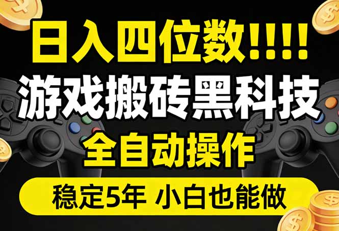 日入四位数！游戏搬砖黑科技全自动操作，一键抢货稳定5年多，小白也能做，手把手带-网创之家