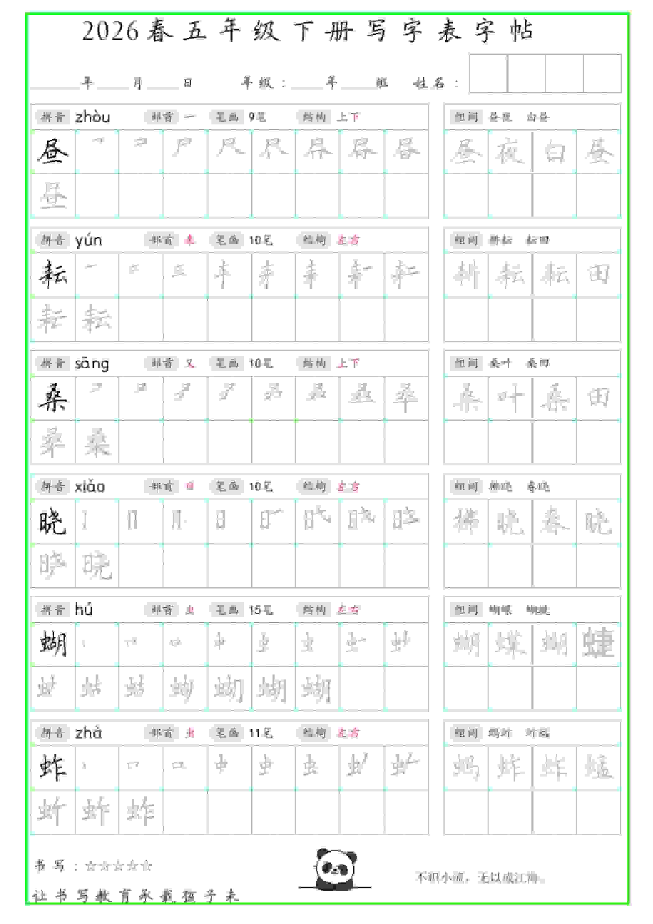 五年级下语文写字表笔顺组词字帖（绿色）-网创之家