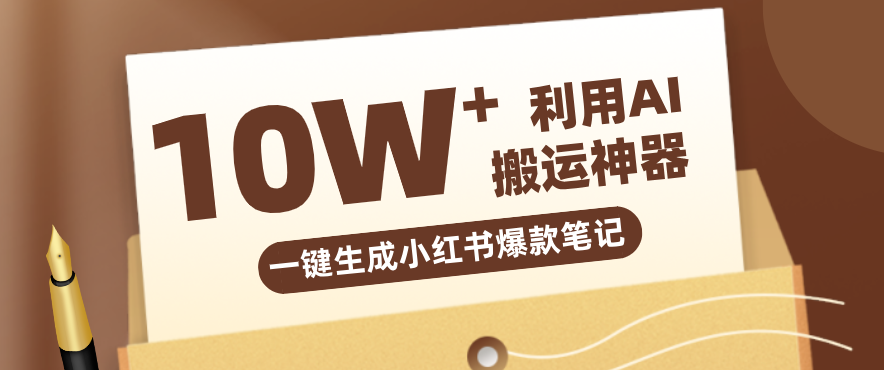 自媒体效率革命：只需要提供链接就能一键生成小红书爆款笔记的神器，效率嘎嘎高！-网创之家