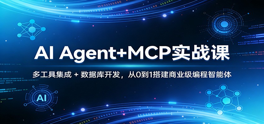 AI Agent+MCP实战课：多工具集成 + 数据库开发，从0到1搭建商业级编程智能体-网创之家