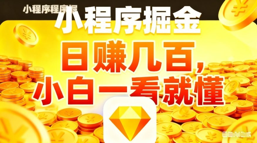 微信小程序掘金项目,不用复杂操作,5分钟就能学会上手操作,日入几张【揭秘】-网创之家