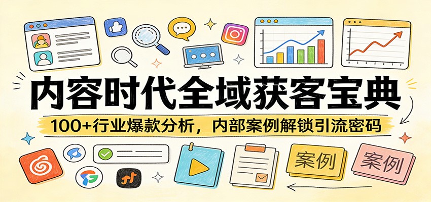 内容时代全域获客宝典：100+行业爆款分析，内部案例解锁引流密码-网创之家