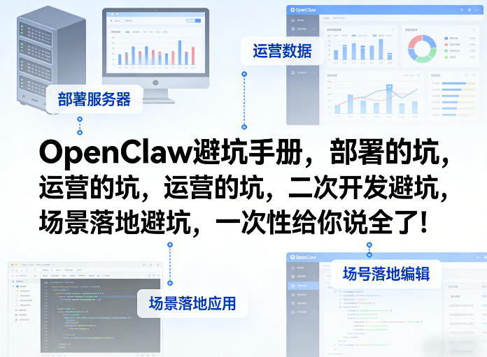 OpenClaw小龙虾避坑手册，部署的坑，运营的坑，二次开发避坑，场景落地避坑，一次性给你说全了！-网创之家