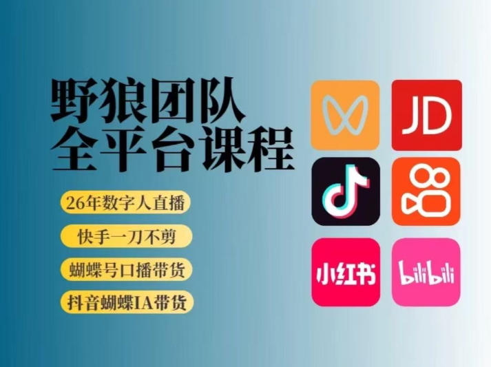 野狼团队2026新版全平台短视频带货教学，打开流量突破口，开始Ai带货(更新26年3月)-网创之家