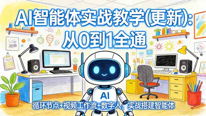 AI智能体实战教学(更新-网创之家